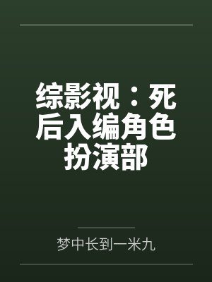 综影视:死后入编角色扮演部 综影视:死后入编角色扮演部
