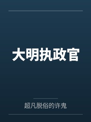 大明执政官 大明执政官