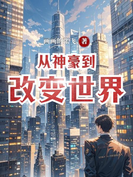 从神豪到改变世界 从神豪到改变世界