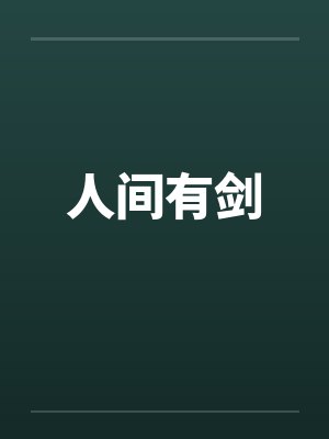 人间有剑