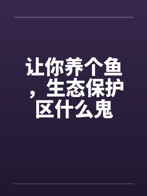 让你养个鱼，生态保护区什么鬼