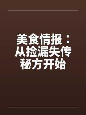 美食情报：从捡漏失传秘方开始