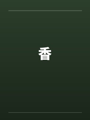 香