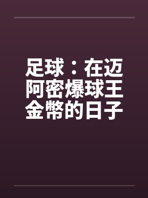 足球:在迈阿密爆球王金幣的日子 足球:在迈阿密爆球王金幣的日子