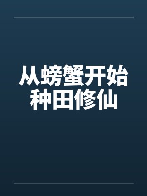 从螃蟹开始种田修仙 从螃蟹开始种田修仙