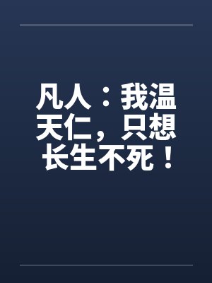 凡人：我温天仁，只想长生不死！