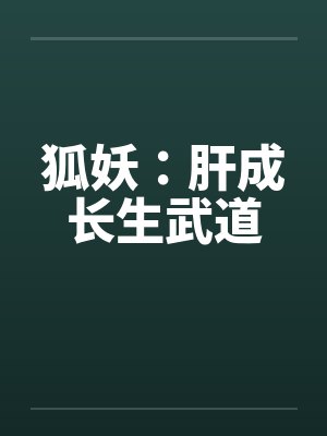 狐妖:肝成长生武道 狐妖:肝成长生武道