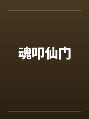 魂叩仙门