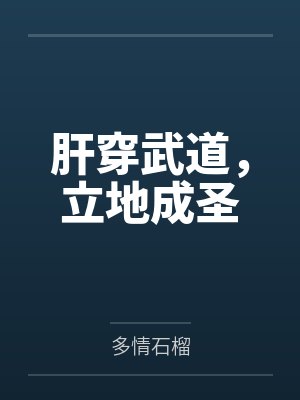肝穿武道,立地成圣 肝穿武道,立地成圣