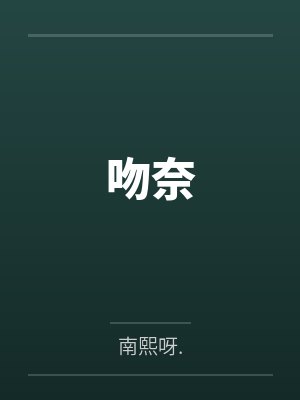 吻奈 吻奈