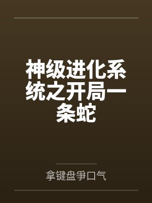神级进化系统之开局一条蛇 神级进化系统之开局一条蛇