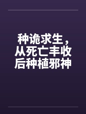 种诡求生，从死亡丰收后种植邪神