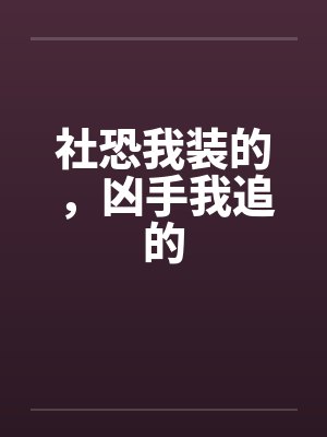 社恐我装的，凶手我追的