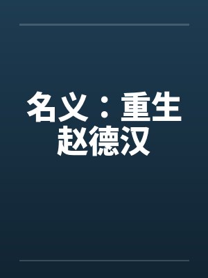 名义:重生赵德汉 名义:重生赵德汉