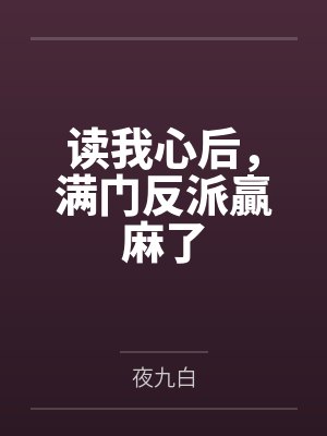 读我心后,满门反派贏麻了 读我心后,满门反派贏麻了