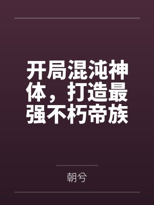 开局混沌神体，打造最强不朽帝族！