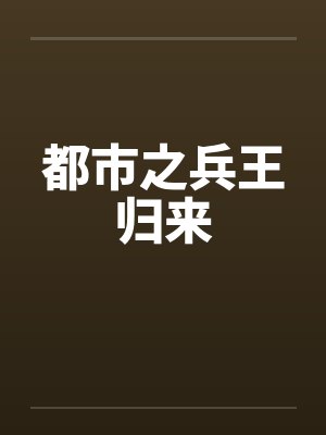 都市之兵王归来