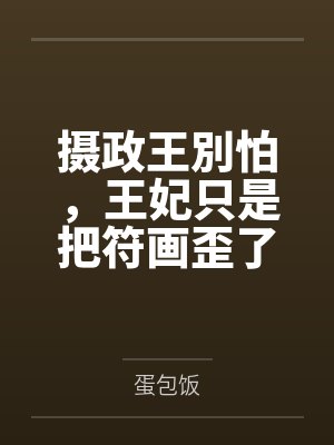 摄政王別怕,王妃只是把符画歪了 摄政王別怕,王妃只是把符画歪了