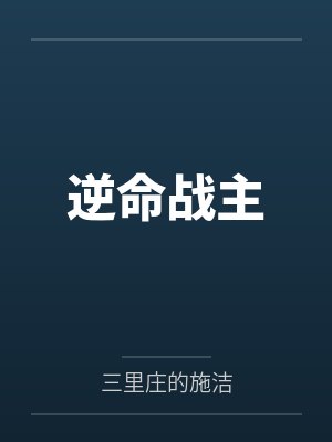 逆命战主 逆命战主