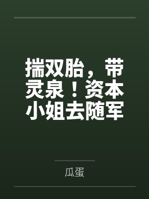 揣双胎,带灵泉!资本小姐去随军 揣双胎,带灵泉!资本小姐去随军