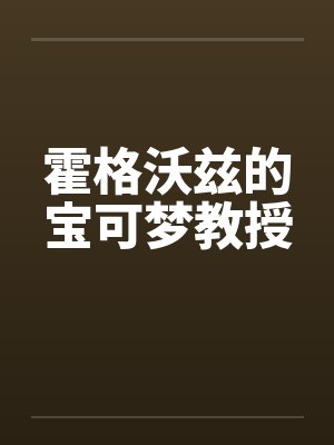 霍格沃兹的宝可梦教授 霍格沃兹的宝可梦教授