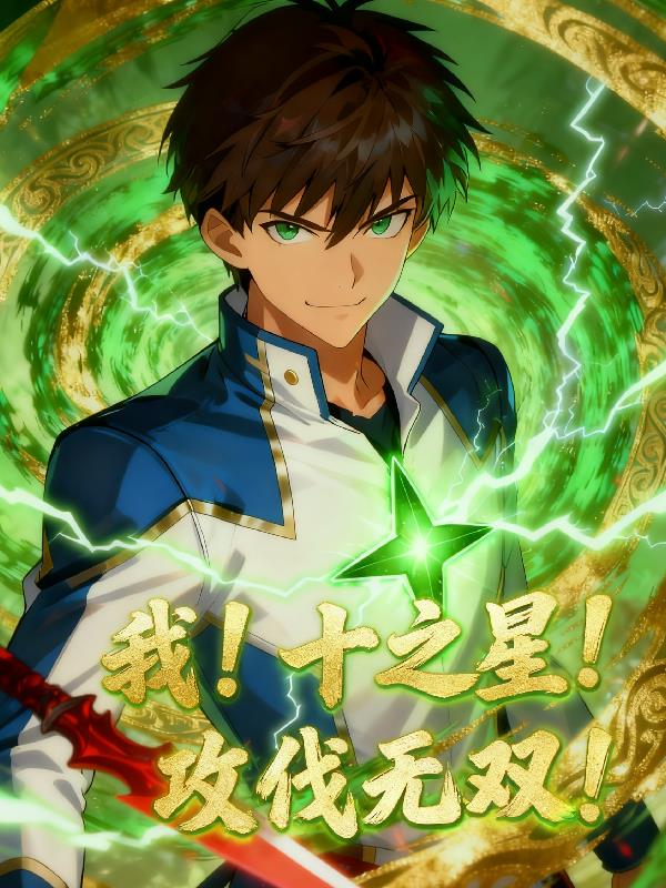 我!十之星!攻伐无双! 我!十之星!攻伐无双!