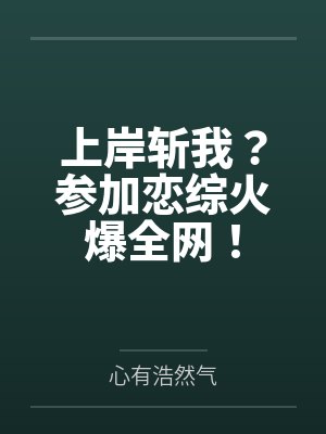 上岸斩我？参加恋综火爆全网！