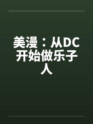 美漫：从DC开始做乐子人
