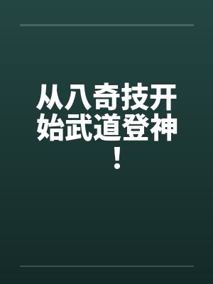 从八奇技开始武道登神！