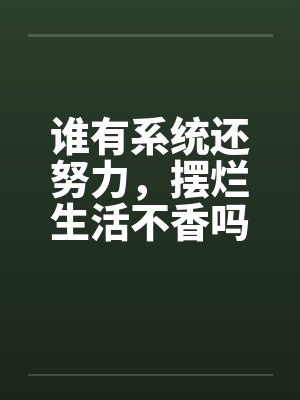 谁有系统还努力，摆烂生活不香吗