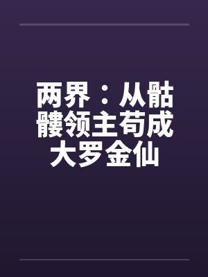 两界：从骷髏领主苟成大罗金仙