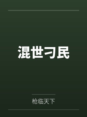混世刁民 混世刁民
