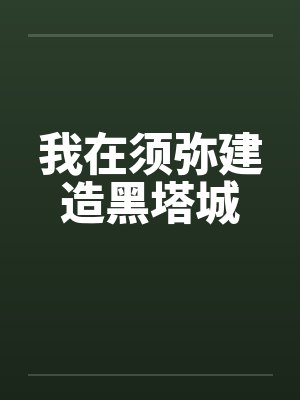 我在须弥建造黑塔城