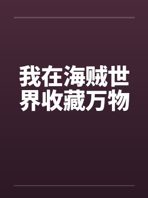 我在海贼世界收藏万物