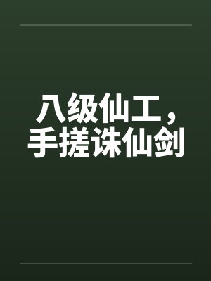 八级仙工,手搓诛仙剑 八级仙工,手搓诛仙剑