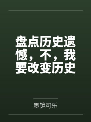 盘点历史遗憾,不,我要改变历史 盘点历史遗憾,不,我要改变历史