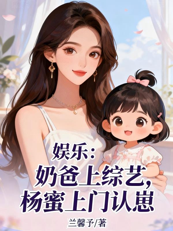 娱乐:奶爸上综艺,杨蜜上门认崽 娱乐:奶爸上综艺,杨蜜上门认崽