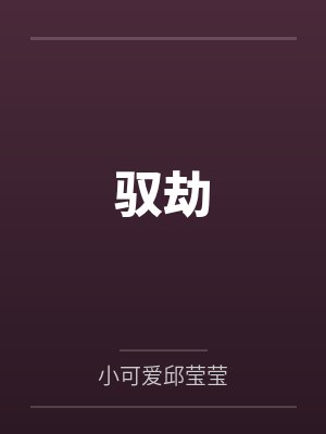 驭劫