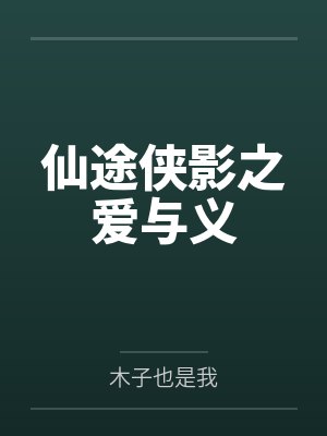 仙途侠影之爱与义 仙途侠影之爱与义