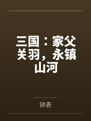 三国：家父关羽，永镇山河