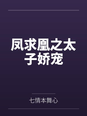凤求凰之太子娇宠