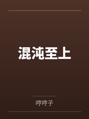 混沌至上 混沌至上