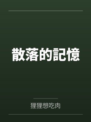 散落的記憶 散落的記憶
