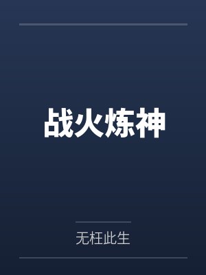 战火炼神 战火炼神
