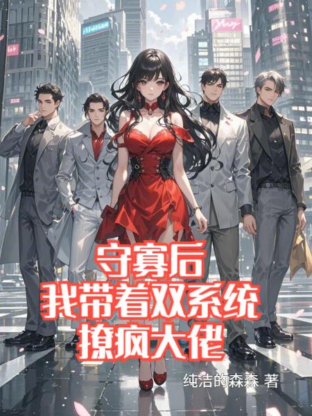 守寡后,我带着双系统撩疯大佬 守寡后,我带着双系统撩疯大佬
