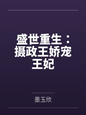 盛世重生：摄政王娇宠王妃