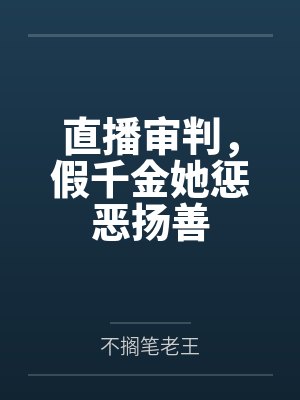 直播审判，假千金她惩恶扬善