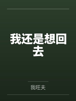 我还是想回去 我还是想回去