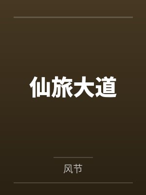 仙旅大道 仙旅大道