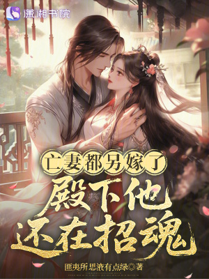 亡妻都另嫁了,殿下他还在招魂 亡妻都另嫁了,殿下他还在招魂